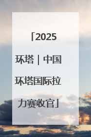 2025环塔｜中国环塔国际拉力赛收官