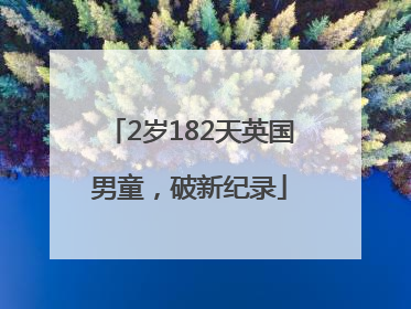 2岁182天英国男童，破新纪录