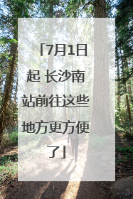 7月1日起 长沙南站前往这些地方更方便了