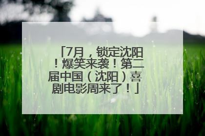 7月，锁定沈阳！爆笑来袭！第二届中国（沈阳）喜剧电影周来了！