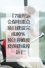 7项世运会保电重点项目建设完成80% 预计迎峰度夏前建成投运