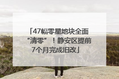 47幅零星地块全面“清零”！静安区提前7个月完成旧改