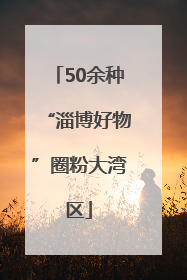50余种“淄博好物”圈粉大湾区
