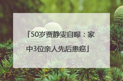50岁贾静雯自曝：家中3位亲人先后患癌