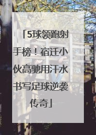 5球领跑射手榜！宿迁小伙高驰用汗水书写足球逆袭传奇