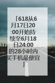 618从6月17日20:00开始持续至6月18日24:00的28小时内买手机最便宜