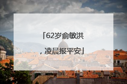 62岁俞敏洪，凌晨报平安