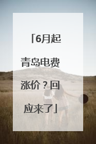 6月起青岛电费涨价？回应来了