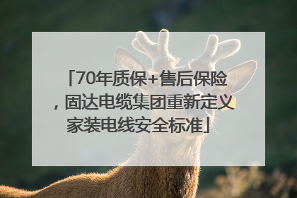 70年质保+售后保险，固达电缆集团重新定义家装电线安全标准