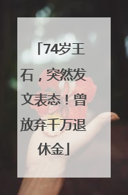 74岁王石，突然发文表态！曾放弃千万退休金