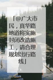 @广大市民，真华路地道将实施封闭改造施工，请合理规划出行路线