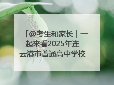 @考生和家长｜一起来看2025年连云港市普通高中学校录取分数线