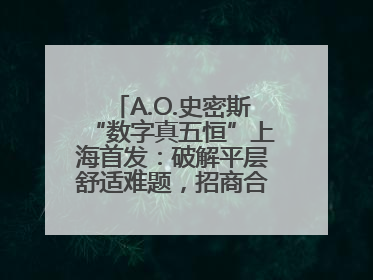 A.O.史密斯“数字真五恒”上海首发：破解平层舒适难题，招商合作火热开启！