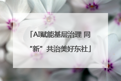 AI赋能基层治理 同“新”共治美好东社