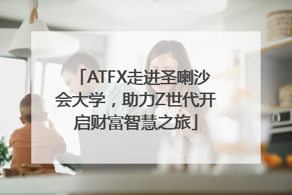 ATFX走进圣喇沙会大学，助力Z世代开启财富智慧之旅
