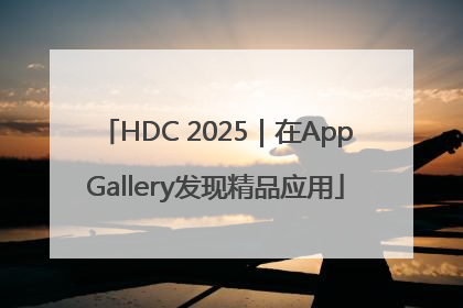 HDC 2025｜在AppGallery发现精品应用