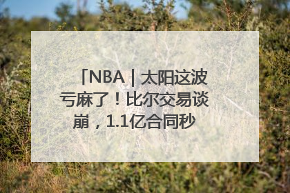 NBA｜太阳这波亏麻了！比尔交易谈崩，1.1亿合同秒变“催命符”
